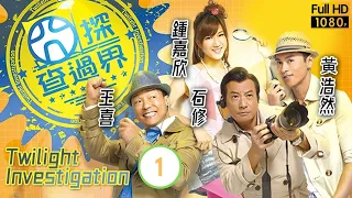 TVB玄幻刑偵劇 | 囧探查過界 01/20 | 鍾嘉欣(意得)協助猛探尋真相 | 王喜、鍾嘉欣、黃浩然、李思捷、陳國邦、朱慧敏 | 粵語中字 | 2010