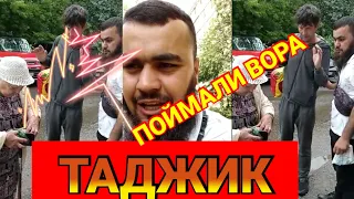 Таджики Поймали Вора прямо | на улице  Украли у Бабушки Сумки