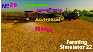 Выполняю контракты что бы уплатить кредит в фс 22/Farming Simulator 22/контракты