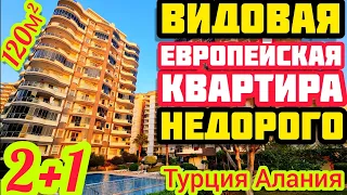 ЕВРОПЕЙСКАЯ ВИДОВАЯ КВАРТИРА в Алании ПОД КЛЮЧ недорого НЕДВИЖИМОСТЬ в Турции