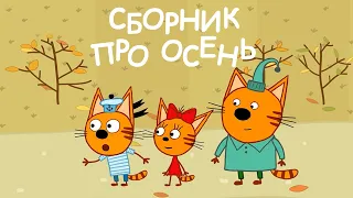 Три Кота | Сборник про осень | Мультфильмы для детей 🍁🍂