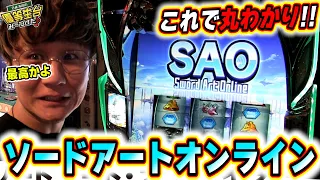 【SAO】この新台で僕は大興奮だぁぁぁぁぁっっ！！！！！【日直島田の優等生台み〜つけた♪】【スロット ソードアート・オンライン】