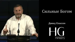 Сильные Богом | Давид Классен