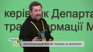 Всеукраїнський Форум "Україна 30. Екологія". День 2, третя сесія