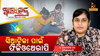 SWASTHYA SUTRA | ସିଆଟିକା ପାଇଁ ଫିଜିଓଥେରାପି | NandighoshaTV