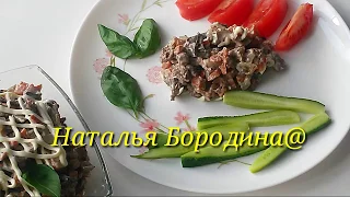 Салат Белорусский с печенью и грибами.