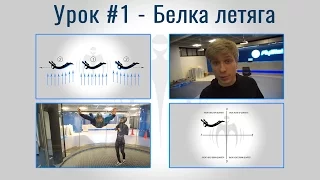 Урок #1 Белка летягя - Первый полёт в аэротрубе. Леонид Волков TSFS