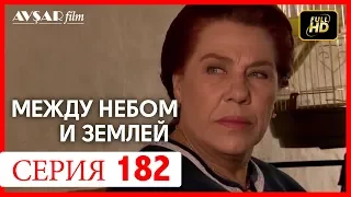 Между небом и землей 182 серия