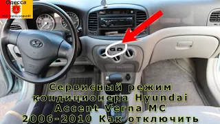 Hyundai Accent MC Verna функция сервисного режима кондиционера Как отключить включение кондиционера