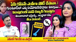 ఫేమ్ కోసమే ఇదంతా చేస్తున్నావా : Independent Guntur MP Candidate Siva Parvathi Interview | Qube TV