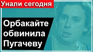 🔥Орбакайте обвинила мать🔥Пугачева была в шоке  🔥 Пугачева новости 🔥 Галкин 🔥