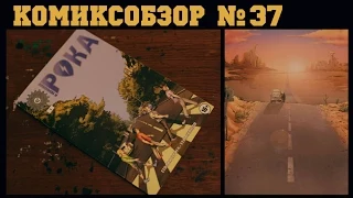 Комиксобзор № 37 - И Немножко Рока