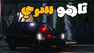 مود الشرطة | تاهو سري + مداهمة عصابة فرانكلين 🔥|GTA V PC