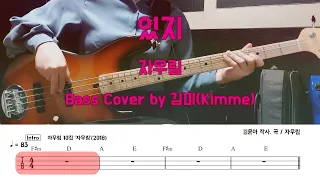 있지_자우림 Bass Cover