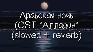 алексей чумаков - арабская ночь (slowed + reverb)