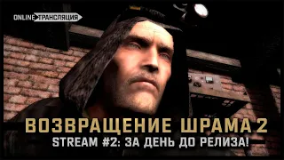 S.T.A.L.K.E.R.: Возвращение Шрама 2 💠 Stream #2 - Ни разу не был в Баре (с)