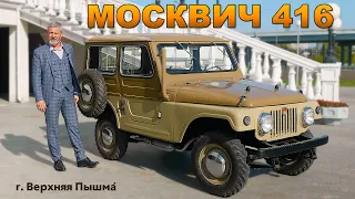 JEEP МОСКВИЧ / Москвич 416 / Иван Зенкевич