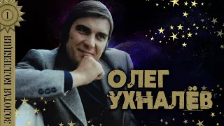 Олег Ухналёв - Золотая коллекция. Червона рута. Дождь и я