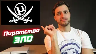 ПИРАТСТВО — ЗЛО | ОБРАТНАЯ СТОРОНА