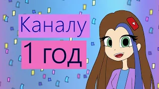 ДЕНЬ РОЖДЕНИЯ КАНАЛА! Разговорное видео