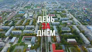 ДЕНЬ ЗА ДНЕМ от 6 августа 2018 г