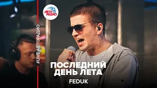 Feduk - Последний День Лета (LIVE @ Авторадио)