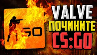 VALVE ПОЧИНИТЕ СВОЮ ИГРУ🔥