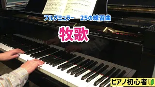 【牧歌】ブルグミュラー25の練習曲　初心者ピアノ演奏／初心者５７歳のピアノ&キーボード挑戦