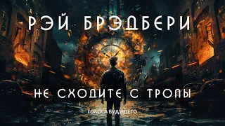 РЭЙ БРЭДБЕРИ - НЕ СХОДИТЕ С ТРОПЫ | Аудиокнига (Рассказ) | Фантастика