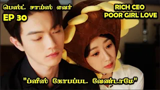 EP 30   | ❤️Rich CEO- Poor Girl Love❤️ #CDrama #SNTLove #Love #SNTReset