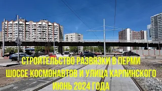 Строительство развязки шоссе Космонавтов и улицы Карпинского города Перми на июнь 2024 года