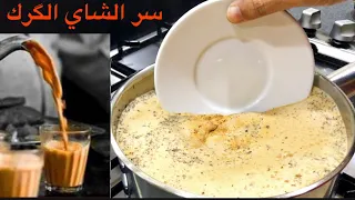 طريقة عمل شاي الكرك الهندي  How to make Indian Karak tea