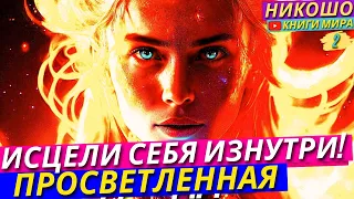 Как Исцелить Свою Психику и Оставаться в Гармонии Всю Жизнь! l НИКОШО