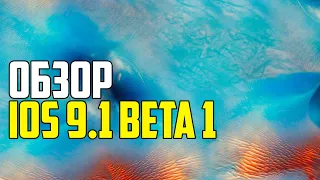 ПОЛНЫЙ ОБЗОР IOS 9.1 BETA 1 PUBLIC