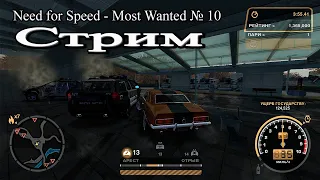 СТРИМ - (Ностальгия) Прохожу  Режим погони в  Need for Speed - Most Wanted  Часть  13