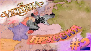 Victoria 3 Пруссия #2 - Успешный перезапуск всего