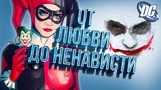 Джокер и Харли || ЛЮБОВЬ ЛИ ЭТО ВООБЩЕ? || DC Comics || [by Killian Trace]