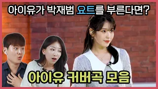 [ENG] 국힙원탑 아이유의 니곡내곡 모음 | 브로커 기념! 아이유 커버곡 모아듣기