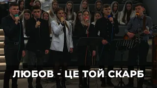 Пісня "Любов - це той скарб" 26.03.23