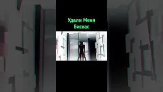 Удали меня - КЛИП 3 🧊| WICSUR #shorts