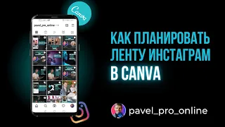 Как планировать ленту для Instagram в Canva 🔥🤳