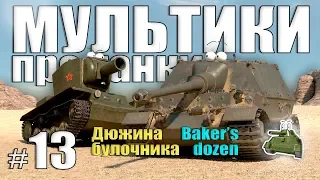 Мультики про танки. ДЮЖИНА БУЛОЧНИКА.