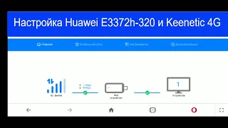 Keenetic 4G и модем huawei e3372h-320. Пропадает соединение каждый день. #huaweie3372h320