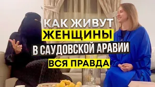 [ENG SUBS] Саудовская Аравия: как живут женщины / "Мы обычные женщины!" / Интервью в Эр-Рияде