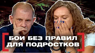 БОИ БЕЗ ПРАВИЛ ДЛЯ ПОДРОСТКОВ. Касается каждого