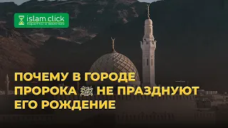 Почему в городе Пророка ﷺ не празднуют его рождение | Абу Яхья Крымский