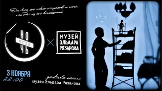 «Ночь искусств»-онлайн в музее Эльдара Рязанова
