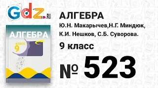 № 523 - Алгебра 9 класс Макарычев