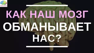 Почему мы верим в то, во что мы верим? Как наш мозг обманывает нас?