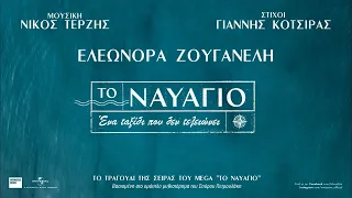 Ελεωνόρα Ζουγανέλη - Το Ναυάγιο | Το τραγούδι τίτλων της σειράς «Ναυάγιο» (Official Audio Release)